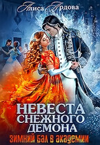 Невеста снежного демона. Зимний бал в академии (Алиса Ардова)