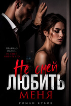 Не смей любить меня (Роман Кубов)