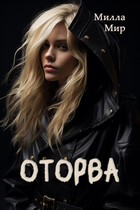 Оторва (Милла Мир)