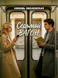 Седьмой вагон (Любовь Оболенская)