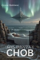 Библиотека снов (Селена Майджик)