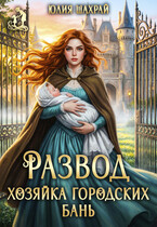 Развод. Хозяйка городских бань (Юлия Шахрай)