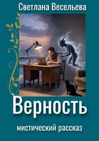 Верность (Светлана Весельева)