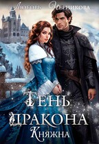 Тень дракона. Княжна (Любовь Черникова)