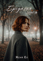 Бродячая лиса (Женя Ео (Ео Рэеллин))