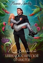 Хозяйка хищной космической оранжереи (Мария Лунёва)