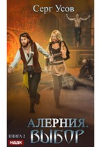 Алерния. Книга 2. Выбор (Усов Серг)