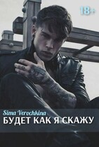 Будет как я скажу (Sima Verochkina)