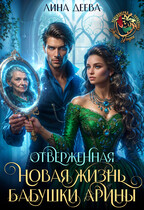 Отверженная. Новая жизнь бабушки Арины (Лина Деева)