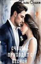 Счастье приходит с весной (Тиана Соланж)