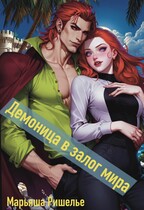 Демоница в залог мира (Марьяша Ришелье)