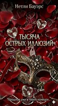 Тысяча острых иллюзий (Natley Bawers)