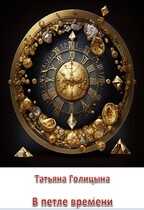 В петле времени. Тайны прошлых жизней 2 (Татьяна Голицына)
