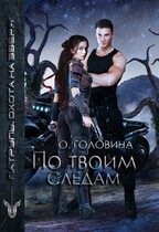 По твоим следам (Оксана Головина)