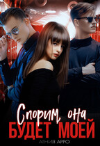 Спорим, она будет моей (Агния Арро)