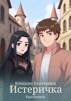 Истеричка (Екатерина Концова)