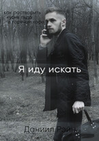 Я иду искать (Даниил Рэйн)