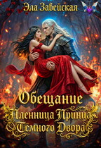 Обещание. Пленница Принца Тёмного Двора (Эла Завейская)