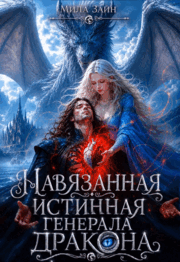 Навязанная истинная генерала-дракона (Мила Зайн)