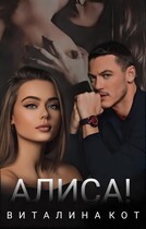 Алиса! (Виталина Кот)