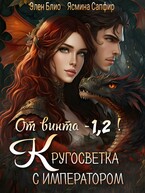 От винта — 1,2! Кругосветка с императором! (Ясмина Сапфир
                                                                                                            
                                                                                                                                                                                                                                        ,
                                                                
                                                                                                                                            Элен Блио)