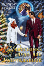 Новогоднее чудо для Долгожданной (Чинтамани   (Надежда Соколова))