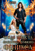 Чужая невеста. Пленница тёмного феникса (Юки)