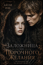 Заложница его порочного желания (Айли Иш)