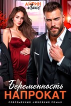 Беременность напрокат (Айрин Лакс)