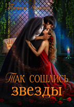 Так сошлись звезды (Татьяна Абалова)