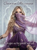 Когда исчезает шёлк (Снежана Малинина)