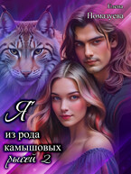 Я из рода камышовых рысей 2 (Елена Помазуева)