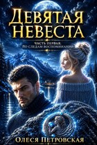 Девятая невеста. Часть первая. По следам воспоминаний (Олеся Петровская)