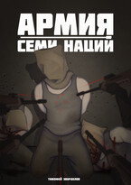 Армия Семи Наций (Тимофей Эварделов)