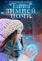 Тайна зимней ночи (Светлана Казакова)