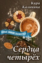 Сердца четырёх (Кира Калинина)