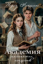 Академия магических искусств (Мария Никулина)