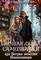 Свечная лавка самозванки, или Беглая невеста инквизитора (Анастасия Миллюр)