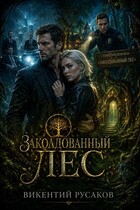 Заколдованный лес (Русаков Викентий)