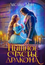 ☘️Пышное счастье дракона (Лесана Мун)