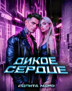 Ло. Дикое сердце (Лолита Моро)
