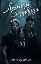 Легенды Сьеррвуда (Алесто Нойманн)