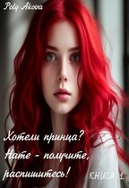 Хотели принца? Нате — получите, распишитесь!  книга 1 (Poly Akova)