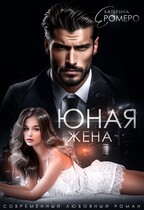 Юная жена для мэра (Екатерина Ромеро)