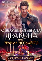 Отверженная невеста дракона или ведьма не сдаётся (Василиса Лисина)