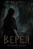 ВЕРЕЯ. Первый воин (Велена Гринвальд)