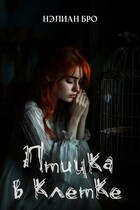 Птичка в клетке (Нэлиан Бро)