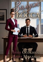 Замуж за босса. Секретарша поневоле (Анна Осокина
                                                                                                            
                                                                                                                                                                                                                                        ,
                                                                
                                                                                                                                            Анна Миланик)