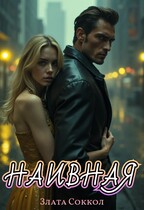 Наивная (Злата Соккол)