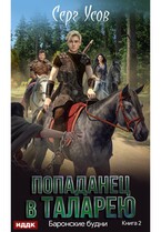 Попаданец в Таларею. Книга 2. Баронские будни (Усов Серг)
